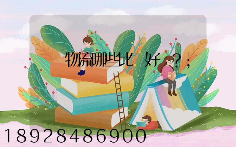國內物流哪些比較好？